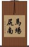 馬場尻南 Scroll