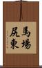 馬場尻東 Scroll