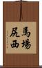 馬場尻西 Scroll