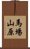 馬場山原 Scroll