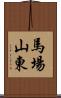 馬場山東 Scroll