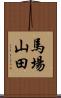 馬場山田 Scroll