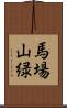 馬場山緑 Scroll