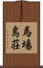 馬場島荘 Scroll