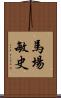 馬場敏史 Scroll
