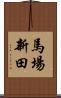 馬場新田 Scroll