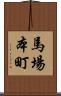 馬場本町 Scroll