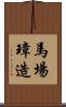 馬場璋造 Scroll