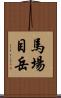 馬場目岳 Scroll
