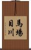 馬場目川 Scroll