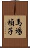 馬場禎子 Scroll