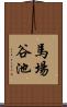 馬場谷池 Scroll