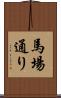 馬場通り Scroll
