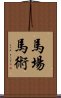 馬場馬術 Scroll