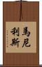 Manilis Scroll