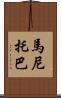 馬尼托巴 Scroll