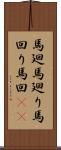 馬廻 Scroll