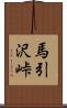 馬引沢峠 Scroll