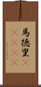 馬徳里(ateji) Scroll