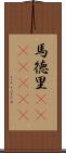 馬徳里(ateji)(RK) Scroll