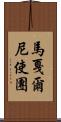 馬戛爾尼使團 Scroll