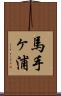 馬手ヶ浦 Scroll