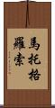 馬托格羅索 Scroll