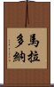 馬拉多納 Scroll