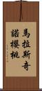 馬拉斯奇諾櫻桃 Scroll