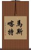 馬斯喀特 Scroll