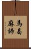 馬曷麻諦 Scroll