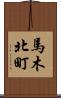 馬木北町 Scroll
