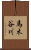 馬木谷川 Scroll