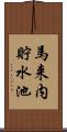 馬来内貯水池 Scroll