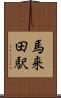 馬来田駅 Scroll