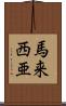 馬来西亜 Scroll