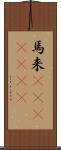 馬来(ateji)(rK) Scroll
