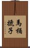 馬桶搋子 Scroll