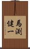 馬渕健一 Scroll