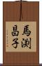 馬渕昌子 Scroll