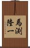 馬渕隆一 Scroll