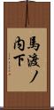馬渡ノ内下 Scroll