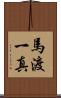 馬渡一真 Scroll