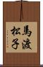 馬渡松子 Scroll