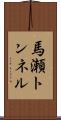 馬瀬トンネル Scroll