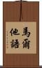 馬爾他語 Scroll