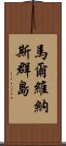 馬爾維納斯群島 Scroll