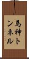 馬神トンネル Scroll
