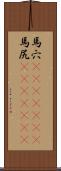 馬穴(ateji)(rK) Scroll