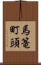 馬篭町頭 Scroll